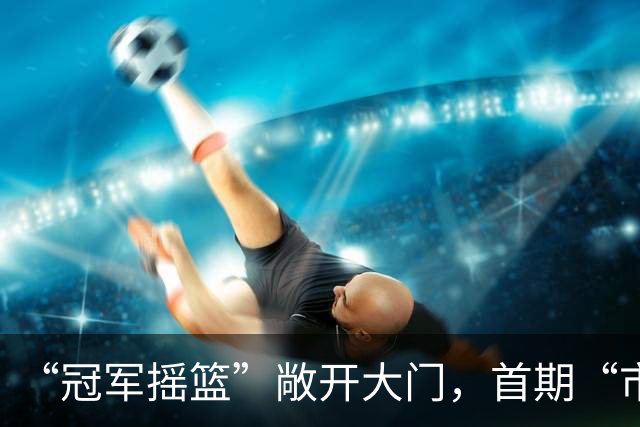 “冠军摇篮”敞开大门，首期“市民开放日”走进崇明体育训练基地