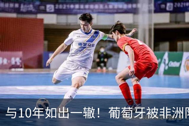 与10年如出一辙！葡萄牙被非洲队逼平，16强0-1西班牙，主帅辞职