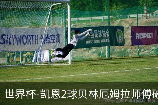 世界杯-凯恩2球贝林厄姆拉师傅破门 英格兰4-2克罗地亚