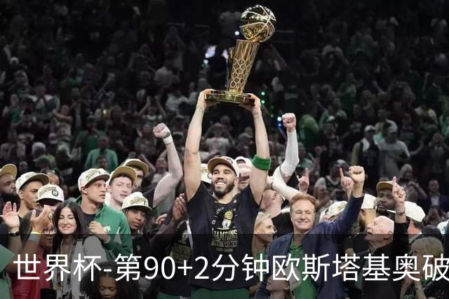 世界杯-第90+2分钟欧斯塔基奥破门 加拿大1-0绝杀南非