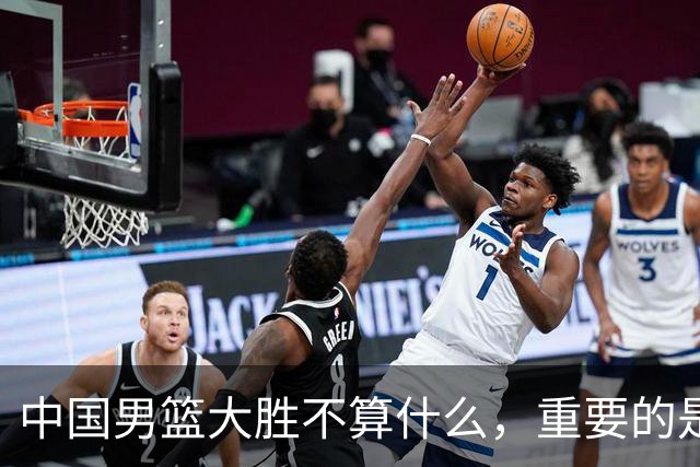 中国男篮大胜不算什么，重要的是这三件事，世界杯出线难度很大