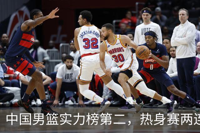 中国男篮实力榜第二，热身赛两连胜，日本缺两核！不赢15分算我输