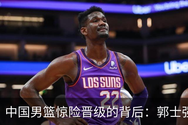中国男篮惊险晋级的背后：郭士强已不适合执教国家队