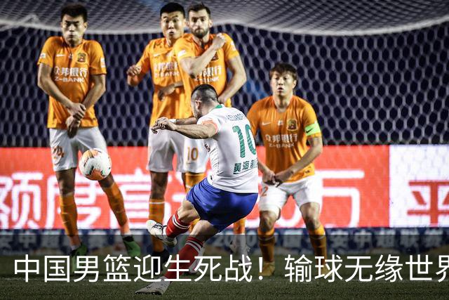 中国男篮迎生死战！输球无缘世界杯，郭士强激活赵维伦，央视直播