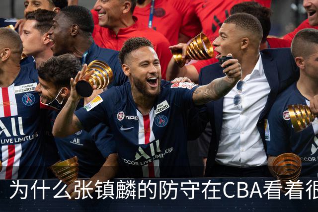 为什么张镇麟的防守在CBA看着很顶，到了国际赛场就不行了？