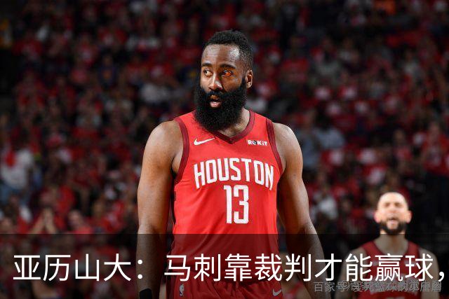 亚历山大：马刺靠裁判才能赢球，联盟保送他们进入了总决赛