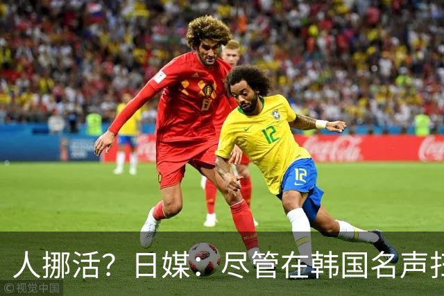 人挪活？日媒：尽管在韩国名声扫地，但洪明甫可能前往日本执教
