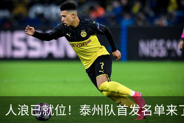 人浪已就位！泰州队首发名单来了