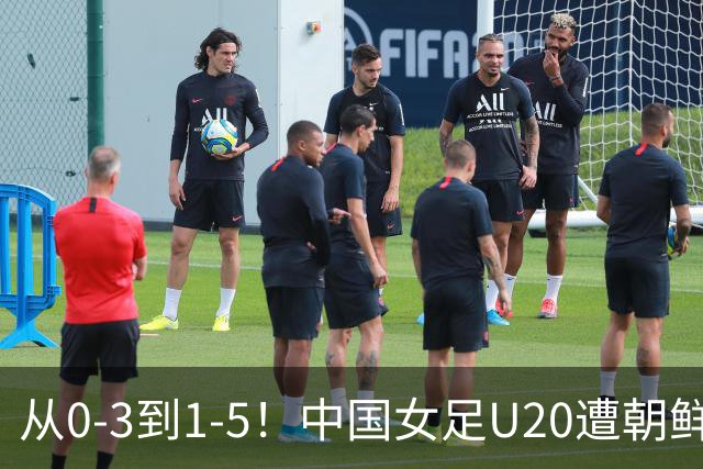 从0-3到1-5！中国女足U20遭朝鲜U20“碾压”，2场比赛狂丢8球