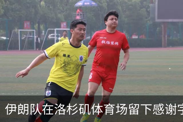 伊朗队在洛杉矶体育场留下感谢字条：我们带着尊严离开