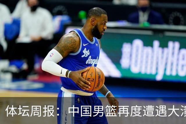 体坛周报：中国男篮再度遭遇大溃败 末轮一战定生死