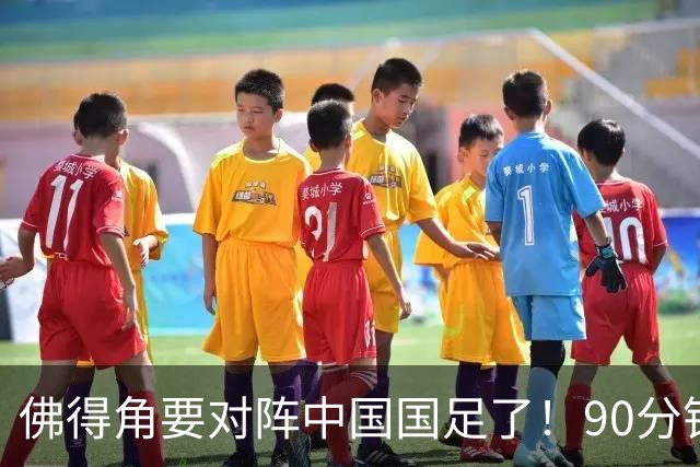 佛得角要对阵中国国足了！90分钟逼平3个世界杯冠军，梅西：他们好像总是多出一人