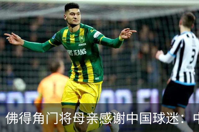 佛得角门将母亲感谢中国球迷：中国是非常好的国家