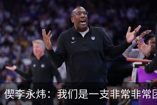 偰李永炜：我们是一支非常非常团结的球队 希望明年继续冲冠