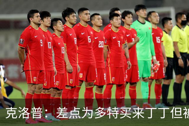 克洛普：差点为多特买来丁丁但被穆帅阻止，他那时可能都不认识我