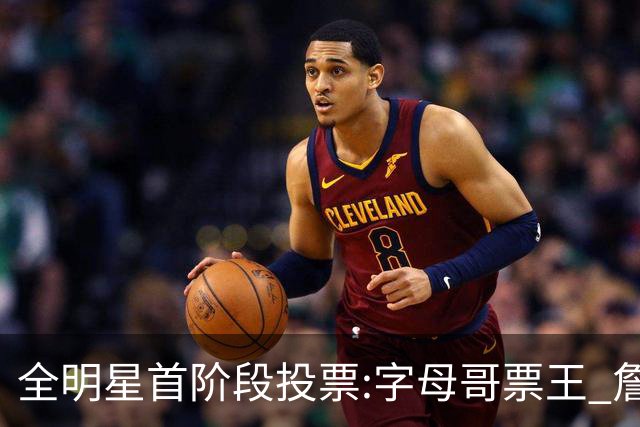 全明星首阶段投票:字母哥票王 詹姆斯西部票王