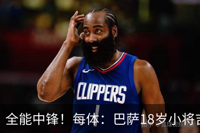 全能中锋！每体：巴萨18岁小将吉斯塔乌将随一线队参加季前训练
