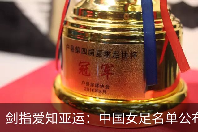 剑指爱知亚运：中国女足名单公布 青春风暴承载新希望