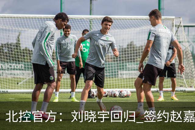 北控官方：刘晓宇回归 签约赵嘉义、续约张帆等人