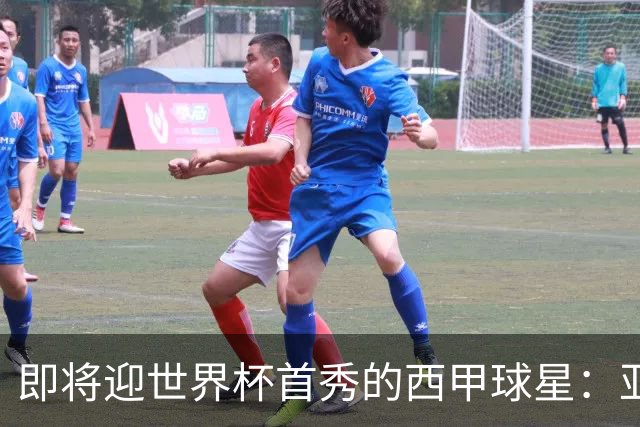 即将迎世界杯首秀的西甲球星：亚马尔、居莱尔、朱利亚诺・西蒙尼