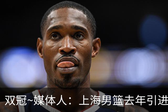 双冠~媒体人：上海男篮去年引进张镇麟 光转会费投入就超过5000万