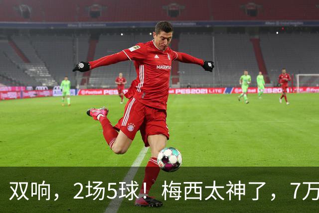 双响，2场5球！梅西太神了，7万人膜拜，阿根廷争冠却迎来坏消息