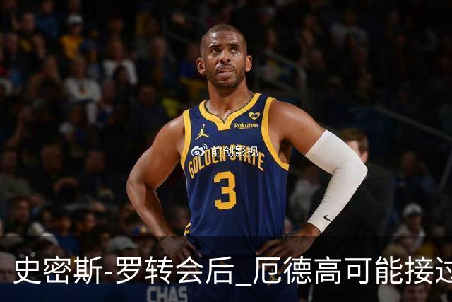 史密斯-罗转会后 厄德高可能接过阿森纳10号球衣