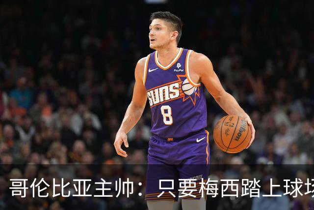 哥伦比亚主帅：只要梅西踏上球场，他就是最好的球员之一