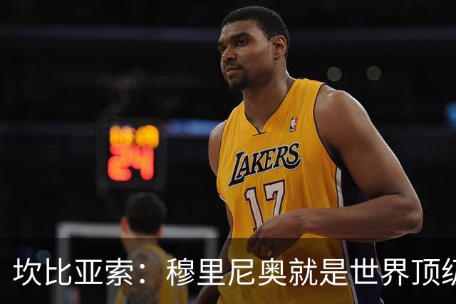 坎比亚索：穆里尼奥就是世界顶级的教头，皇马需要他