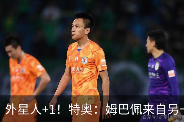 外星人+1！特奥：姆巴佩来自另一个星球，西班牙大爆冷是真没想到