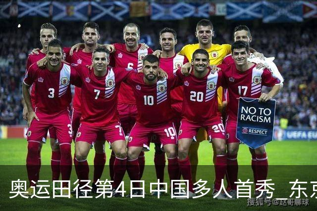 奥运田径第4日中国多人首秀 东京银牌得主王峥出局