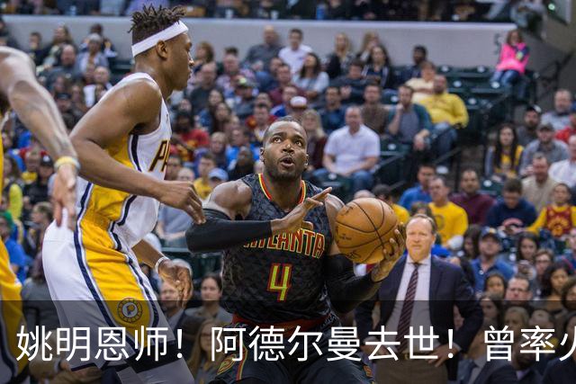 姚明恩师！阿德尔曼去世！曾率火箭22连胜