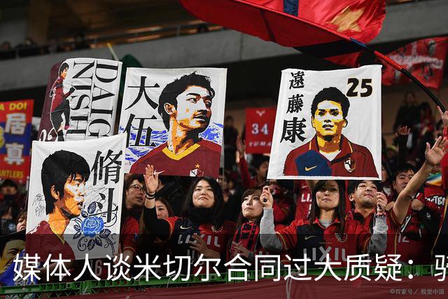 媒体人谈米切尔合同过大质疑：骑士没别的选择 只能被迫孤注一掷