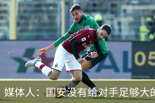 媒体人：国安没有给对手足够大的压力，双中锋前场进攻活力不够