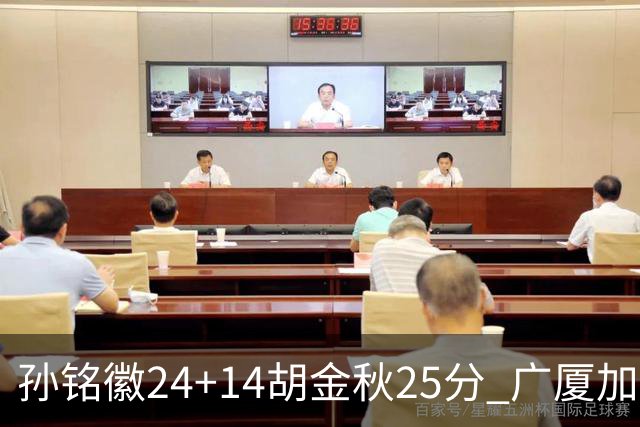 孙铭徽24+14胡金秋25分 广厦加时险胜北控