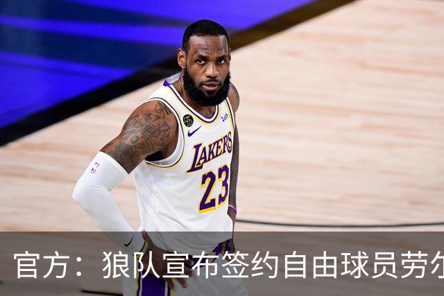 官方：狼队宣布签约自由球员劳尔·希门尼斯，签署2+1合同