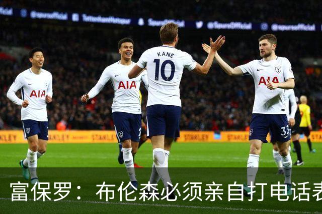富保罗：布伦森必须亲自打电话表示愿意让权 老詹才会考虑尼克斯