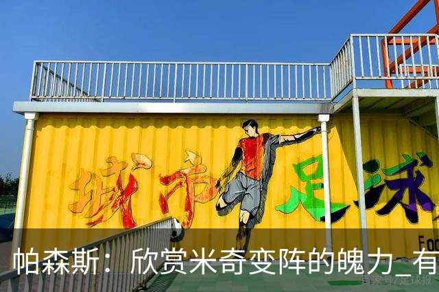 帕森斯：欣赏米奇变阵的魄力 有文班在可以摆福克斯+哈珀+卡斯尔
