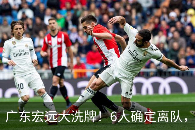 广东宏远大洗牌！6人确定离队，徐昕去留已定，小陈总受质疑，休赛期一无所获！