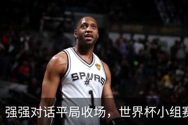 强强对话平局收场，世界杯小组赛巴西队1比1战平摩洛哥