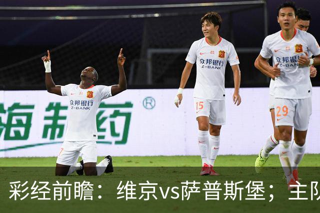 彩经前瞻：维京vs萨普斯堡；主队15战12胜，盼主场复仇对手