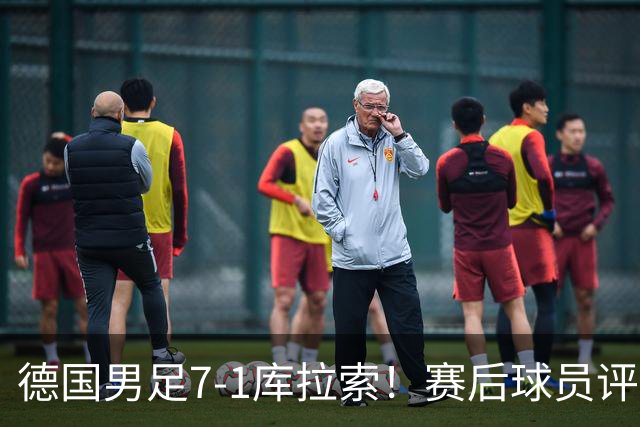 德国男足7-1库拉索！赛后球员评分：2人封神，3人及格，1人太拉胯