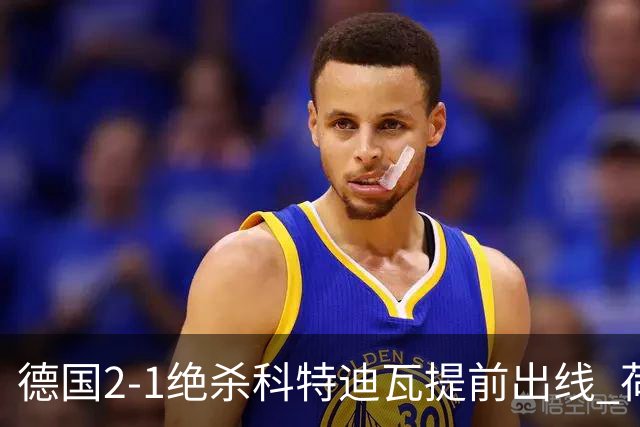 德国2-1绝杀科特迪瓦提前出线 荷兰5-1大胜瑞典
