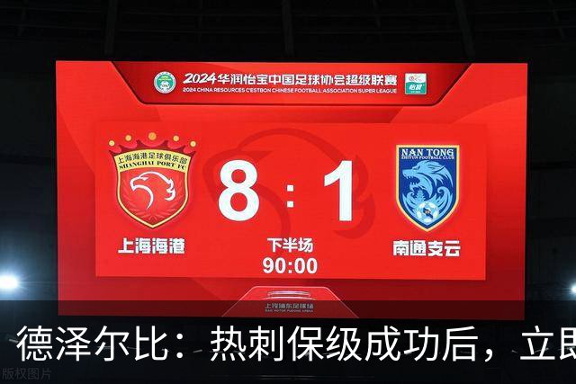 德泽尔比：热刺保级成功后，立即启动下赛季规划与引援