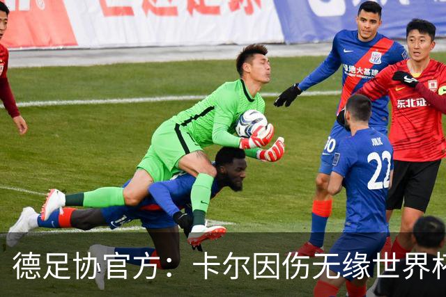 德足协官方：卡尔因伤无缘世界杯，征召韦德拉奥果入替
