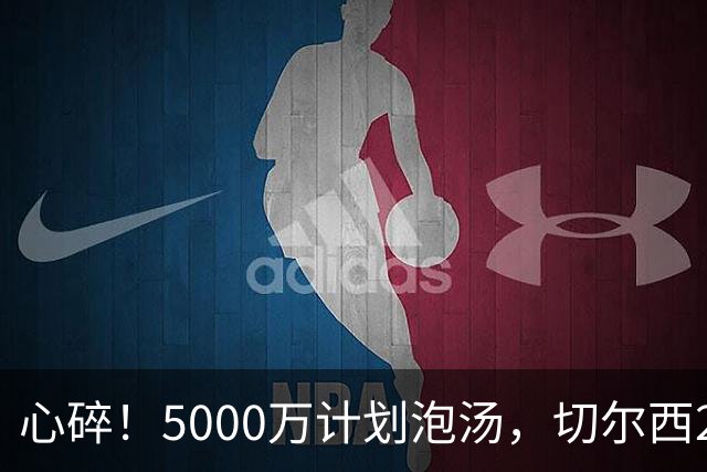 心碎！5000万计划泡汤，切尔西24小时截胡新星，国米马洛塔真束手无策？
