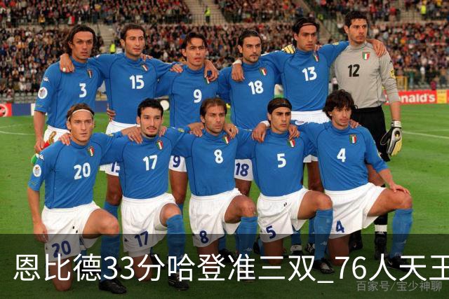 恩比德33分哈登准三双 76人天王山大胜绿军3-2