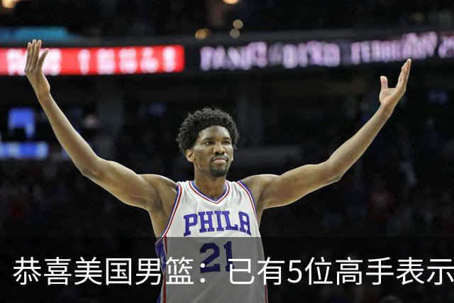 恭喜美国男篮：已有5位高手表示参加2028年奥运会