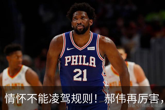 情怀不能凌驾规则！郝伟再厉害，禁足红线半步碰不得