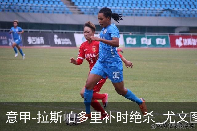 意甲-拉斯帕多里补时绝杀 尤文图斯0-1那不勒斯